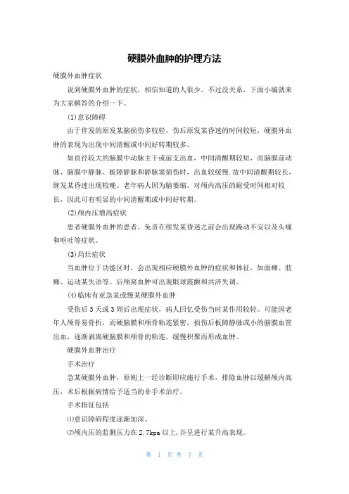 硬膜外血肿的护理方法
