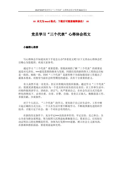 2018-2019-党员学习“三个代表”心得体会范文-优秀word范文 (1页)