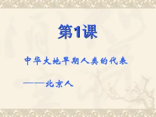 中华大地早期人类的代表——北京人ppt1 中华书局版