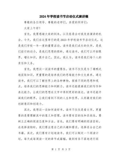 2024年学校读书节启动仪式演讲稿