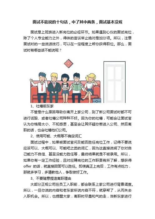 面试不能说的十句话，中了其中两条，面试基本没戏