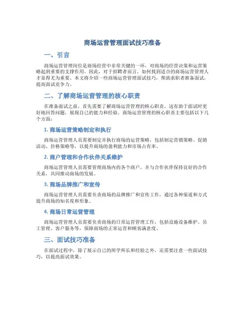 商场运营管理面试技巧准备