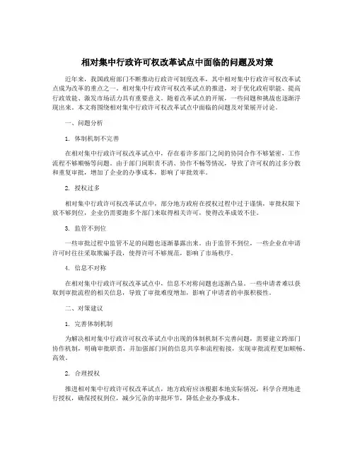 相对集中行政许可权改革试点中面临的问题及对策