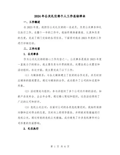 2024年公关礼仪部个人工作总结样本(2篇)