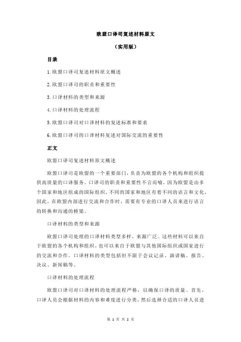 欧盟口译司复述材料原文