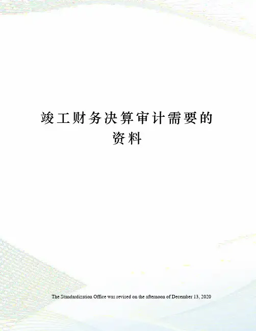 竣工财务决算审计需要的资料