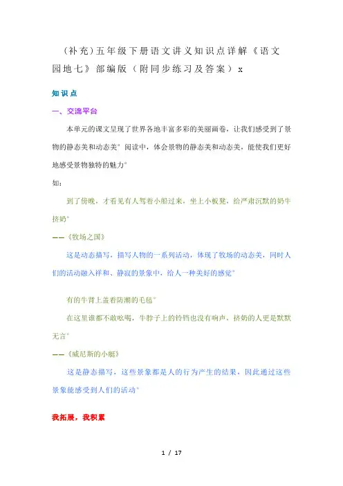 (补充)五年级下册语文讲义知识点详解《语文园地七》部编版(附同步练习及答案)