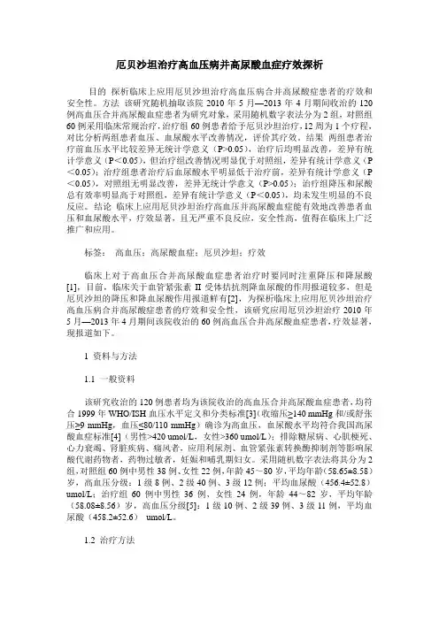 厄贝沙坦治疗高血压病并高尿酸血症疗效探析