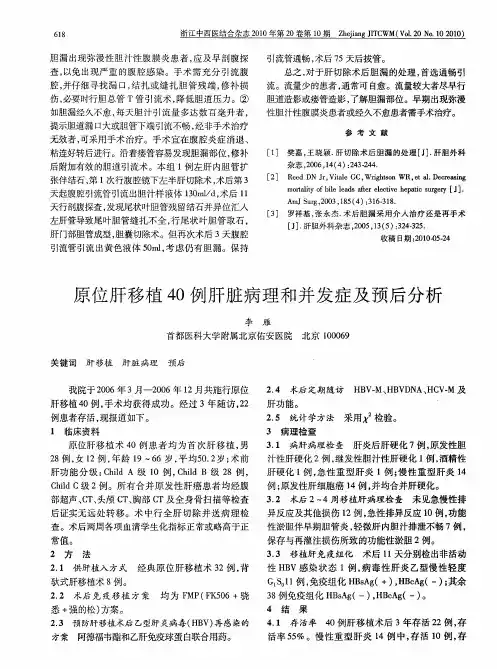 原位肝移植40例肝脏病理和并发症及预后分析