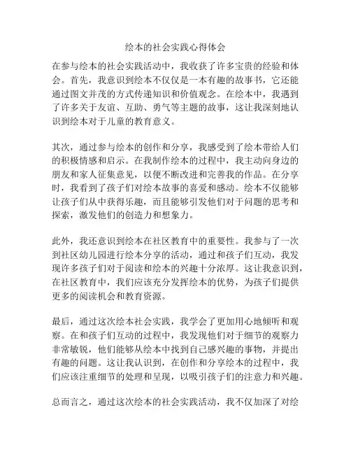 绘本的社会实践心得体会