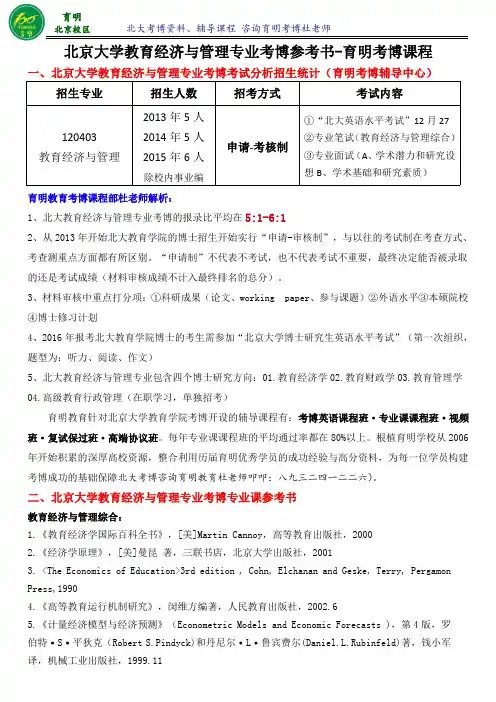 2016北大教育学院教育经济与管理考博真题解析-育明考博