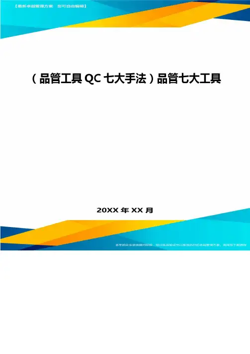 (品管工具QC七大手法)品管七大工具