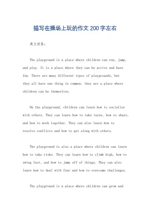 描写在操场上玩的作文200字左右