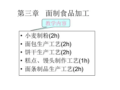 粮油加工学(第3章1 农大教材)
