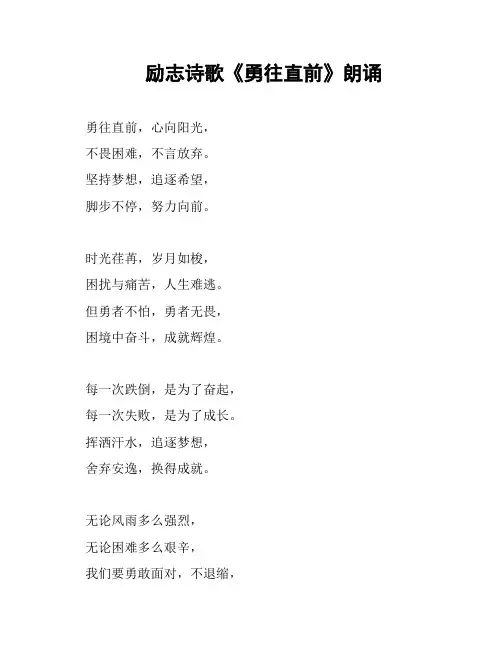 励志诗歌《勇往直前》朗诵