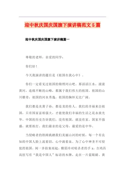 迎中秋庆国庆国旗下演讲稿范文5篇