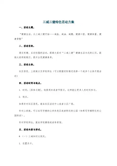 三减三健特色活动方案