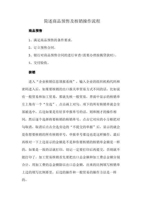 简述商品预售及核销操作流程