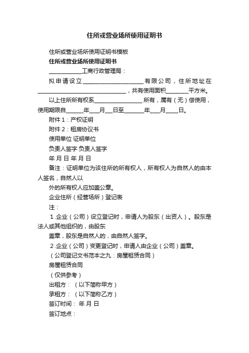 住所或营业场所使用证明书模板