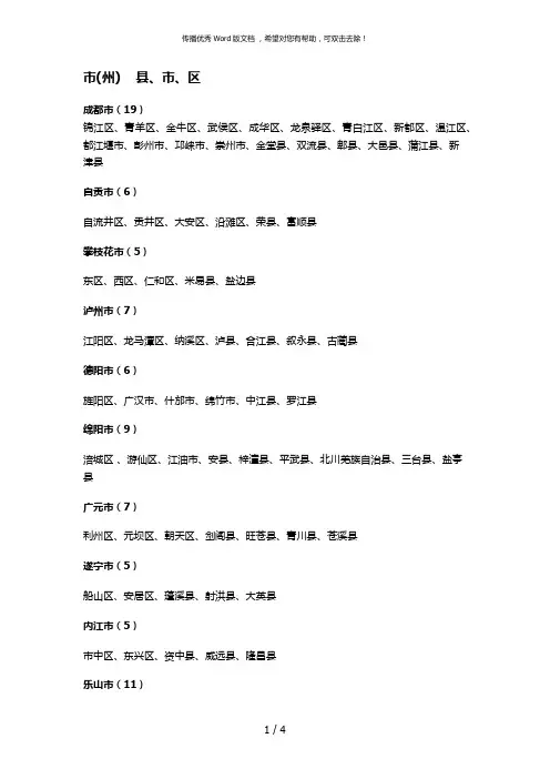 四川省各个州市、区县名称