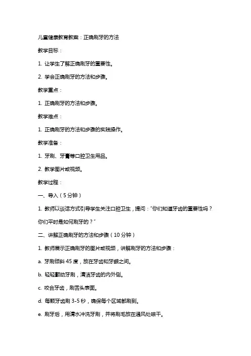 儿童健康教育教案：正确刷牙的方法