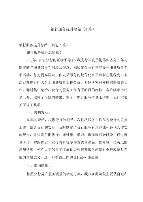 银行服务提升总结3篇