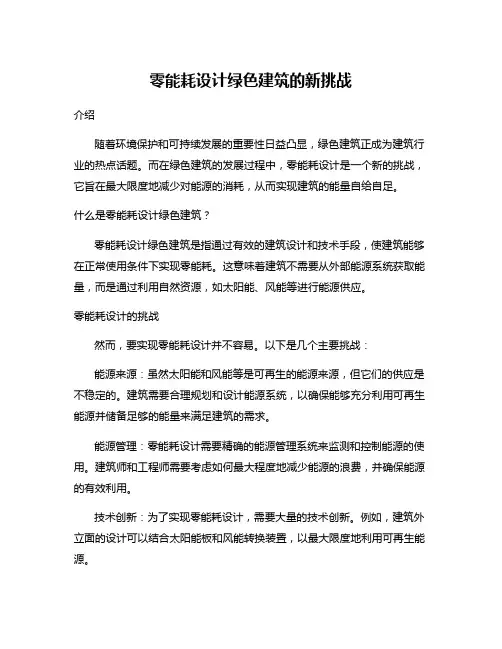 零能耗设计绿色建筑的新挑战