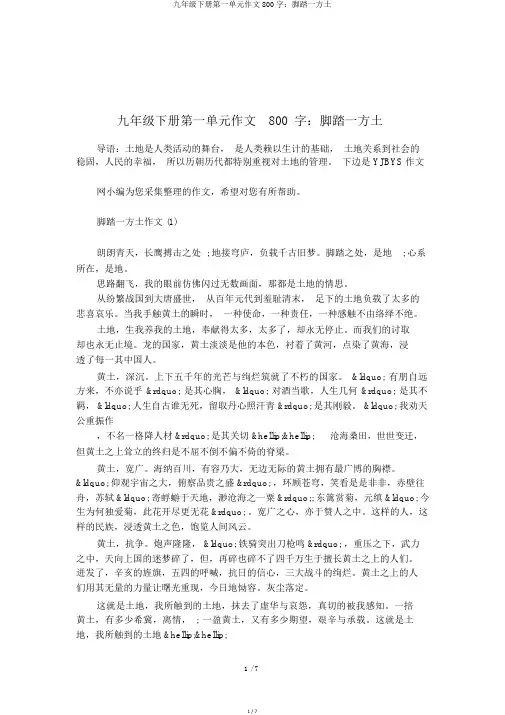 九年级下册第一单元作文800字：脚踏一方土