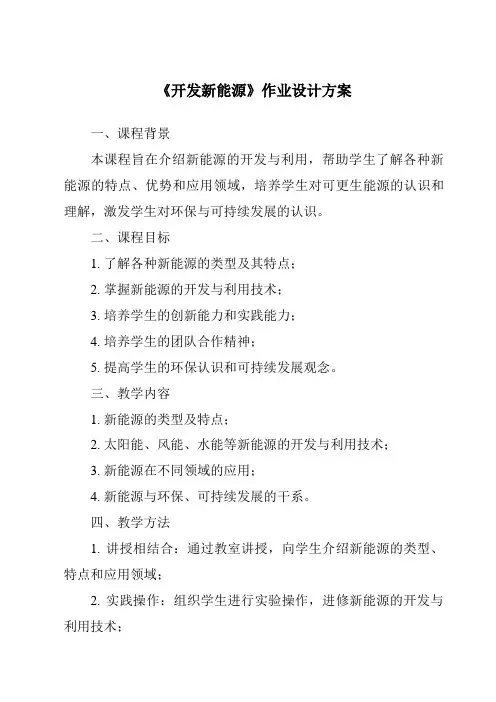 《开发新能源作业设计方案》