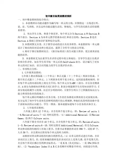 教材分析论文--初中新目标英语教材浅析
