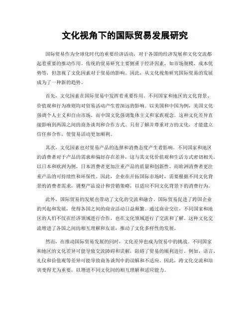 文化视角下的国际贸易发展研究