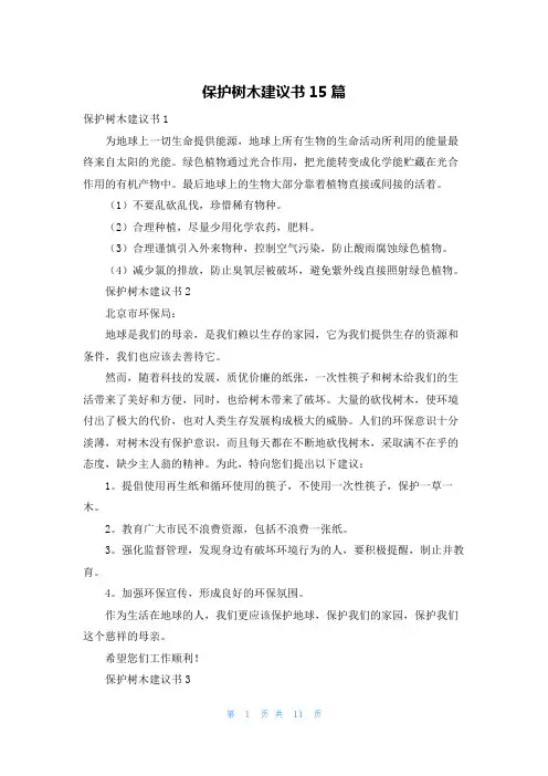 保护树木建议书15篇
