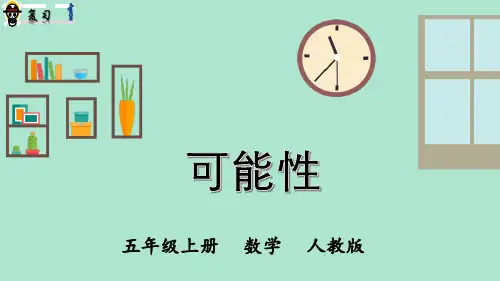 可能性复习(课件)五年级上册数学人教版(共23张PPT)