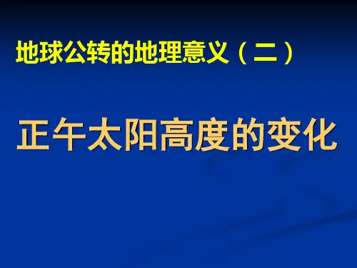 正午太阳高度角的变化ppt