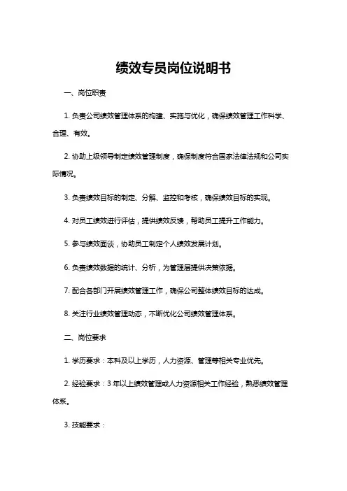 【岗位说明书】绩效专员岗位说明书