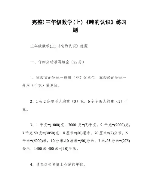 完整)三年级数学(上)《吨的认识》练习题