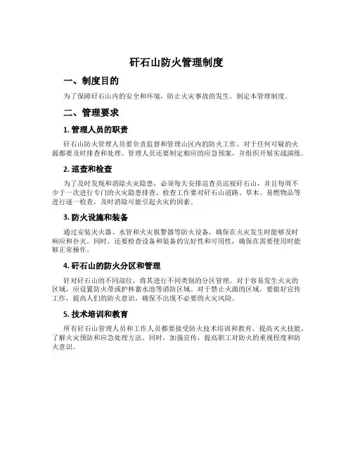 矸石山防火管理制度
