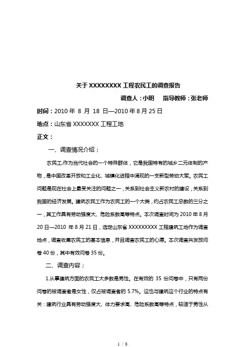 关于某工程工地农民工的调查报告