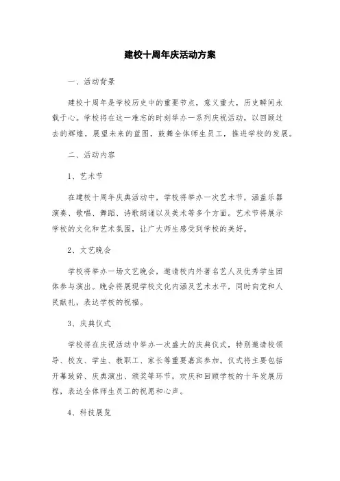 建校十周年庆活动方案
