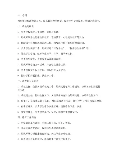 小学学校政教处管理制度