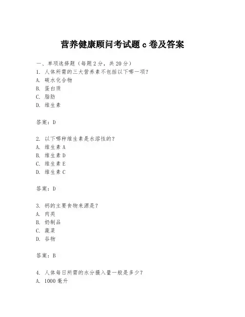 营养健康顾问考试题c卷及答案