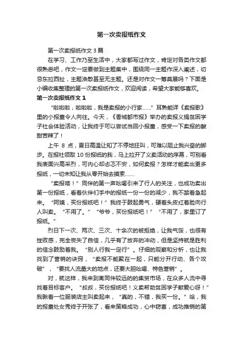 第一次卖报纸作文3篇