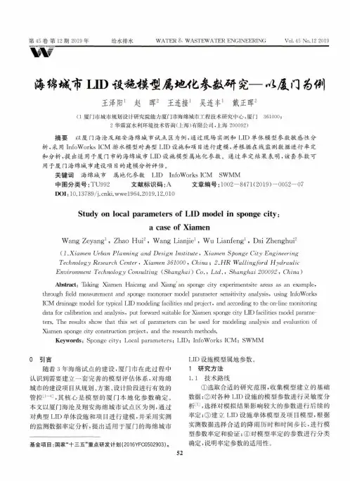 海绵城市lid设施模型属地化参数研究--以厦门为例