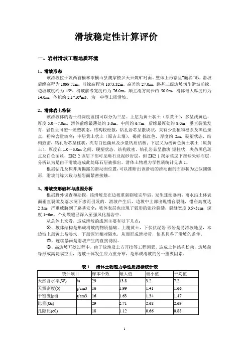 滑坡稳定性作业答案1