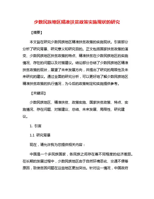 少数民族地区精准扶贫政策实施现状的研究