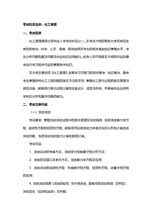西南石油大学918化工原理2021年考研专业课初试大纲