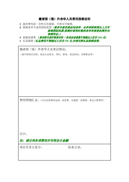 邀请国(境)外来华人员费用报销说明