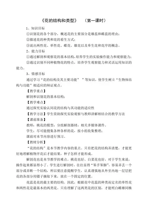 花的结构和类型第一课时