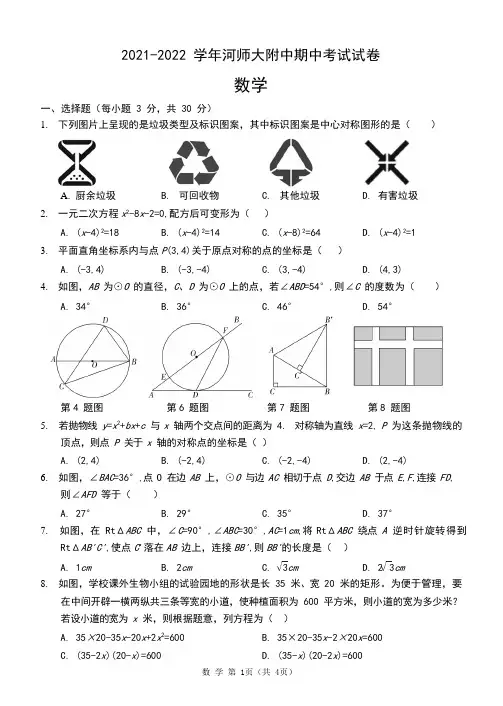 河南省河南师范大学附属中学2021-2022学年九年级上学期期中数学试题(含答案)