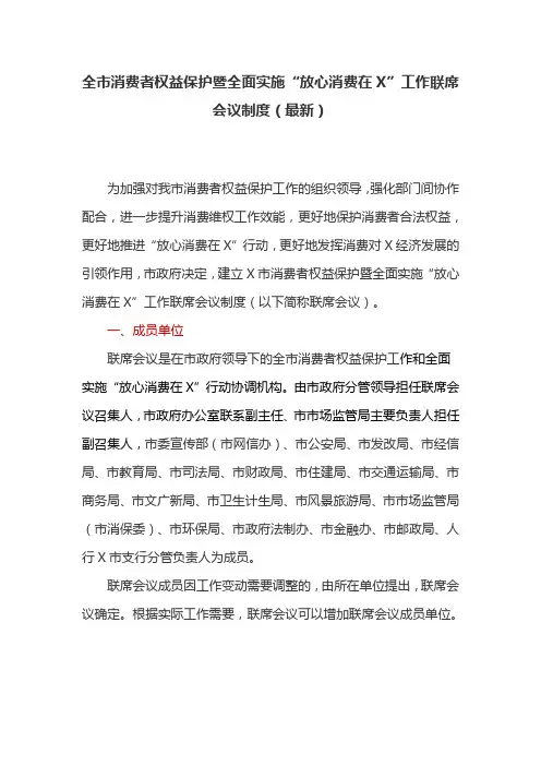 全市消费者权益保护暨全面实施“放心消费在X”工作联席会议制度(最新)